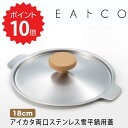 100円offクーポンあり【ポイント10倍】 いいとこ EAトCO アイカタ両口ステンレス雪平鍋18cm用蓋 (株)ヨシカワ PD3002 いいとこ