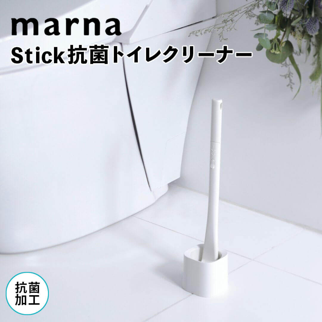 マーナ marna Stick抗菌トイレクリーナー marna W642W トイレ掃除 ブラシ トイレブラシ おしゃれ 収納 ケース スタンド セット