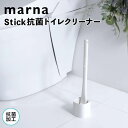 楽天生活雑貨ショップ kurasuno【マラソン限定】大人気商品5％OFFクーポン【ポイント5倍】 マーナ marna Stick抗菌トイレクリーナー MARNA W642W トイレ掃除 ブラシ トイレブラシ おしゃれ 収納 ケース スタンド セット