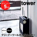 【ポイント5倍】レビュー特典あり タワー tower クリーナツールオーガナイザー 山崎実業 5516 掃除道具 収納 掃除道具入れ 掃除用具入れ 掃除用具 フローリングワイパー ハンディワイパー コロコロ ワイパー 【送料無料】