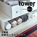 tower タワー 収納ボックス下ラック2個組 山崎実業 5566 シンク下 収納 高さ10cm 幅31cm 奥行27cm 耐荷重2kg 食器棚