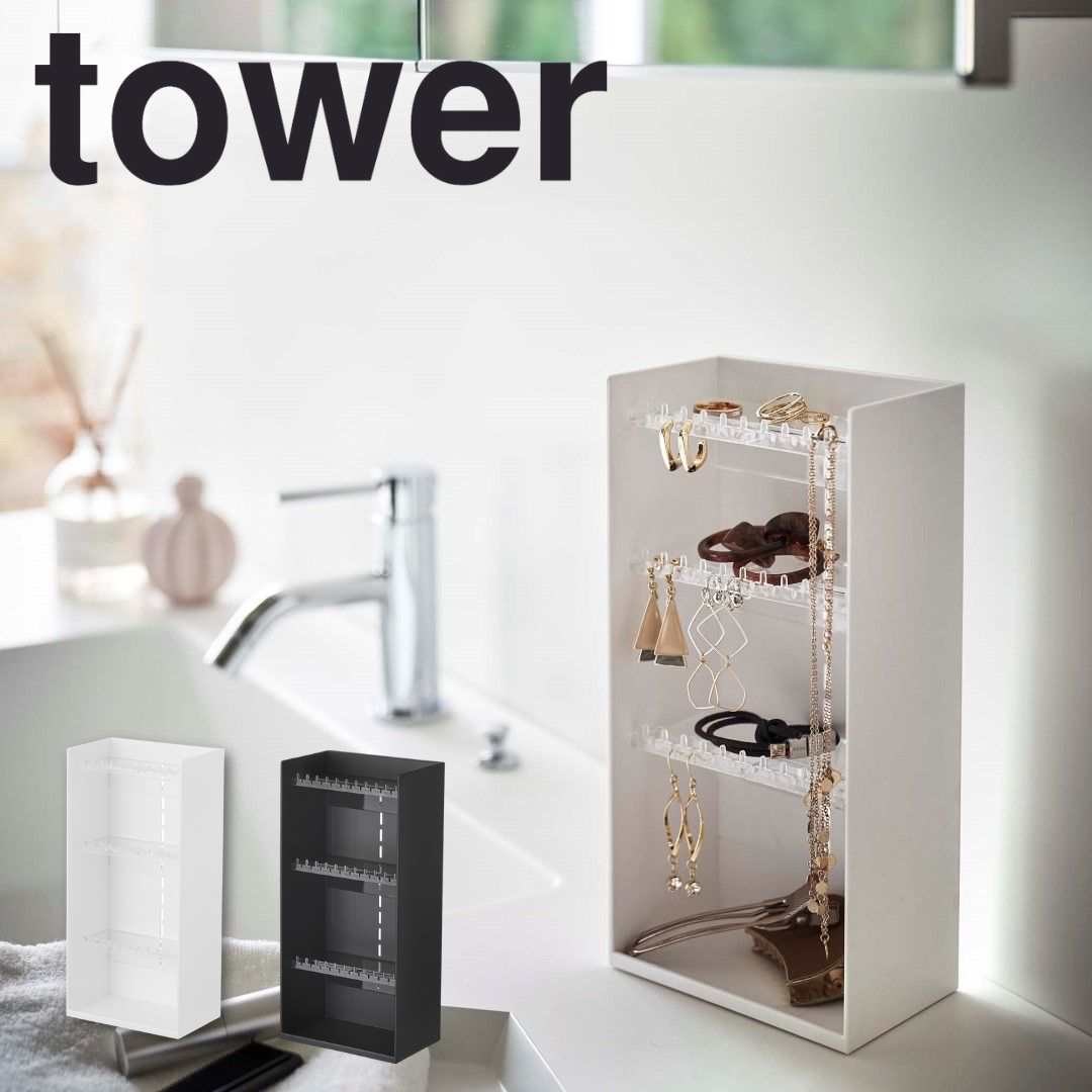 tower タワー アクセサリー収納ケース4段 山崎実業 5599 アクセサリーケース ピアス イヤリング 収納ボックス ネックレス 指輪 トレー 小物入れ クリア ジュエリーボックス 玄関 おしゃれ シンプル モノトーン yamazaki
