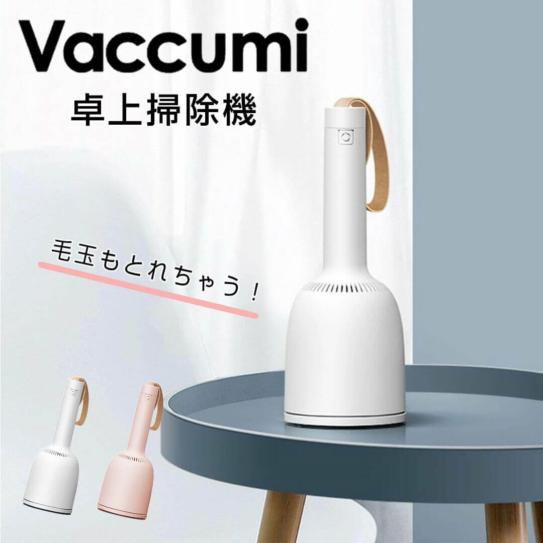 【ポイント10倍】 バキューミ Vaccumi 