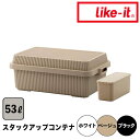 【ポイント2倍】 ライクイット like-it スタックアップコンテナ53(インナーボックスセット) like it STC-01S-WH 屋内 屋外 アウトドア キャンプ コンテナ おしゃれ 頑丈 ベージュ ホワイト ブラック ハンドル付き スタッキング 収納ボックス 防災 車 テー