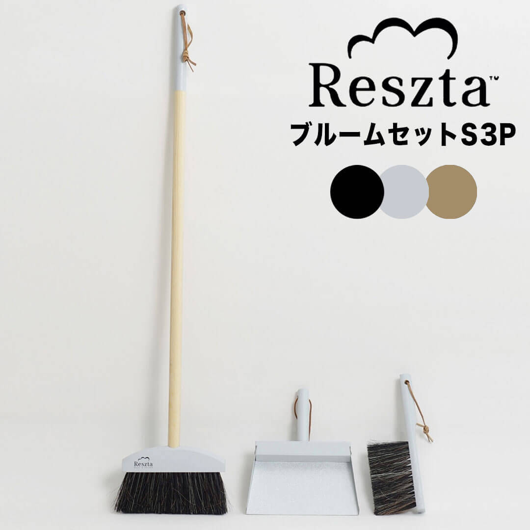  レシュタ Reszta ブルームセットS3P イデアポート RE-101-BK ちりとり ほうき ホウキ 箒 セット おしゃれ 屋内 屋外 掃除 玄関 