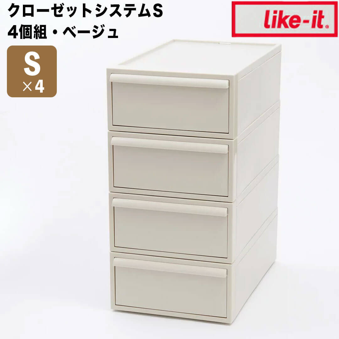 【ポイント2倍】 ライクイット like-it クローゼットシステム 4個組 引出し S ベージュ like it CS-D1-4P-BE 衣装ケース 収納ケース 収納ボックス 収納 プラスチック おしゃれ 引き出し 押入れ 奥行50 浅型 クローゼット 一人暮らし セット 4個 新生活 【