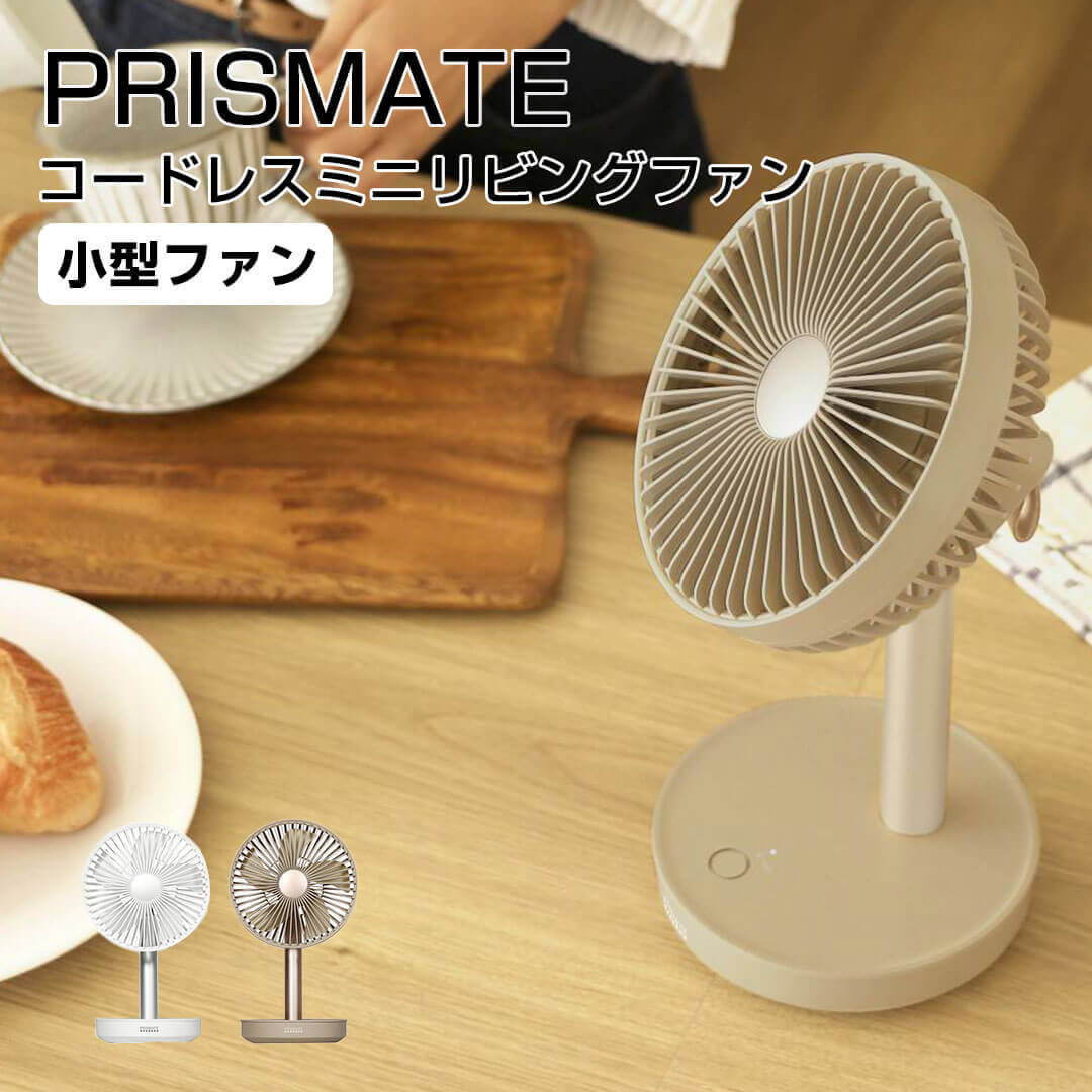 プリズメイト 卓上扇風機 【ポイント10倍】 プリズメイト PRISMATE コードレスミニリビングファンモバイルバッテリー機能付 ライフオンプロダクツ株式会社 PR-F038-WH 扇風機 サーキュレーター コードレス 卓上 充電式 USB DCモーター コンパクト キッチン テレワーク 換気 空調 上向き 90度 キャンプ