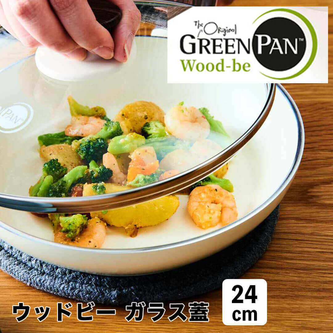 【ポイント10倍】 グリーンパン GREENPAN ウッドビー ガラス蓋 24cm 103025 フライパン 蓋 ガラス おしゃれ IH対応 ガスコンロ対応 セラミックコーティング 北欧 白 洗いやすい