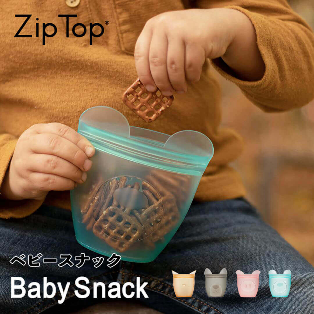  ジップトップ Zip Top ベビースナック 5031339 ジップトップ ZIPTOP おしゃれ レンジ対応 食洗機対応 ジップロック シリコンバッグ 保存袋 調味料入れ 密閉 湯煎 エコ 小物入れ 洗える