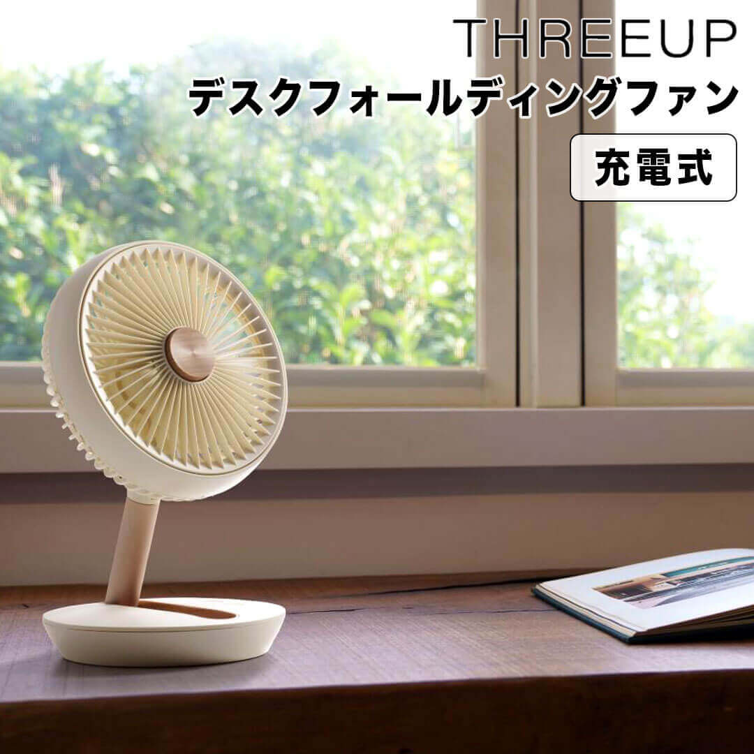 最大1000円offクーポンあり 【ポイント10倍】 スリーアップ THREEUP 充電式デスクフォールディングファン アイボリー/ウッド スリーアップ株式会社 DF-T2126IV