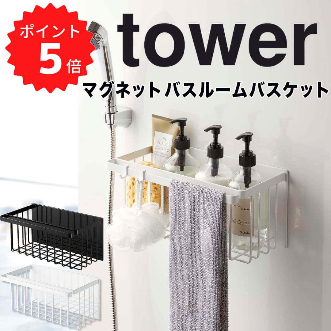 レビュー特典あり タワー tower マグネットバスルームバスケット 山崎実業 5542 バスケット 棚 風呂 収納 マグネット バスルーム 浴室 シャンプー ボディーソープ 浮かせる おもちゃ入れ 