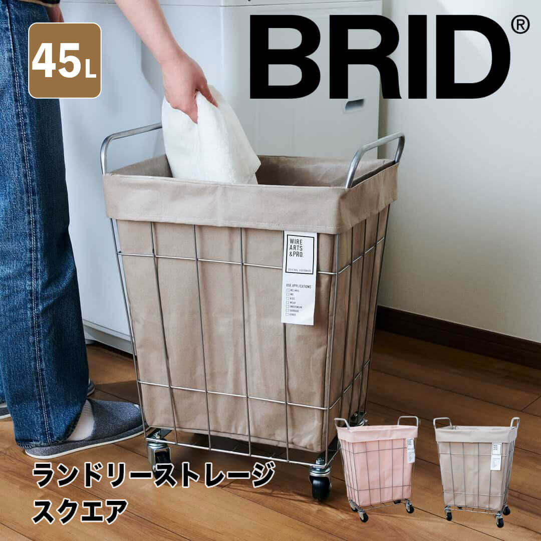  ブリッド BRID ランドリーストレージ スクエア 45L オリジナルカラー メルクロス株式会社 brid-oem-001 洗濯カゴ ランドリー バスケット おしゃれ キャスター 限定 カラー コンパクト 収納 リビング 子供部屋 