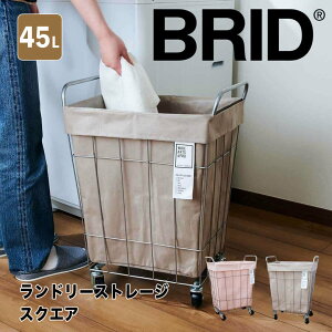 【ポイント10倍】 ブリッド BRID ランドリーストレージ スクエア 45L オリジナルカラー メルクロス株式会社 brid-oem-001 洗濯カゴ ランドリー バスケット おしゃれ キャスター 限定 カラー コンパクト 収納 リビング 子供部屋 【送料無料】