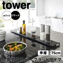 tower タワー 伸縮排気口カバー フラットタイプ 山崎実業 排気口カバー フラット 60cm 75cm IH ガスコンロ おしゃれ グリルカバー コンロカバ...