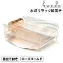 ハナウタ hanauta 水切りラック縦置き ローズゴールド ビーワーススタイル 130042S