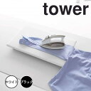 tower タワー 卓上脚付き 平型アイロン台 山崎実業 アイロン台 コンパクト 平型 脚付き 平型アイロン台 卓上 アイロン掛け シンプル 綿 四角 スリム ...