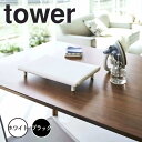 tower タワー 卓上脚付き 平型アイロン台 S 山崎実業 アイロン台 コンパクト 平型 脚付き ミニ 小 平型アイロン台 卓上 アイロン掛け シンプル 綿 ...