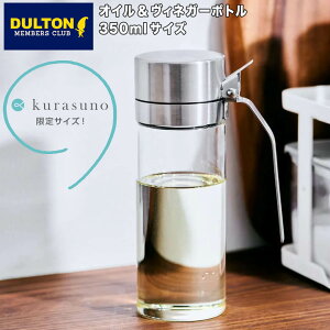 【ポイント10倍】 ダルトン DULTON オイル&ヴィネガーボトル 350ml DULTON R615-738S オイルボトル 油ポット オイルポット 調味料入れ 液だれしない ガラス おしゃれ 耐熱 ステンレス ドレッシング 詰め替え 醤油差し