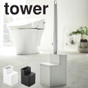 tower タワー 替えブラシ収納付き流せるトイレブラシスタンド 山崎実業 トイレブラシ 収納 スタンド ブラシ入れ 替えブラシ 収納付き トイレ 掃除用品 ト...