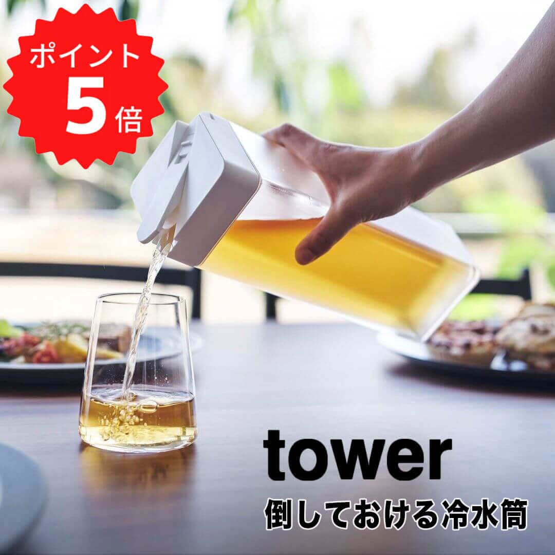 【ポイント5倍】レビュー特典あり タワー tower 倒しておける冷水筒 山崎実業株式会社 5724 ...