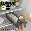 tower タワー冷蔵庫中卵ケース 山崎実業 卵入れ 冷蔵庫収納 卵トレー 卵収納 たまご収納 14個 収納ケース キッチン収納 冷蔵庫内 引き出し 冷蔵庫整理...