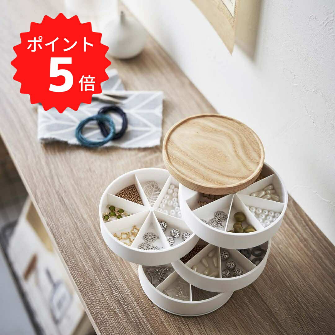 トスカ tosca ネイルパーツ＆アクセサリー収納ケース ホワイト 山崎実業 5799 インテリア 小物入れ 見せる収納 おしゃれ