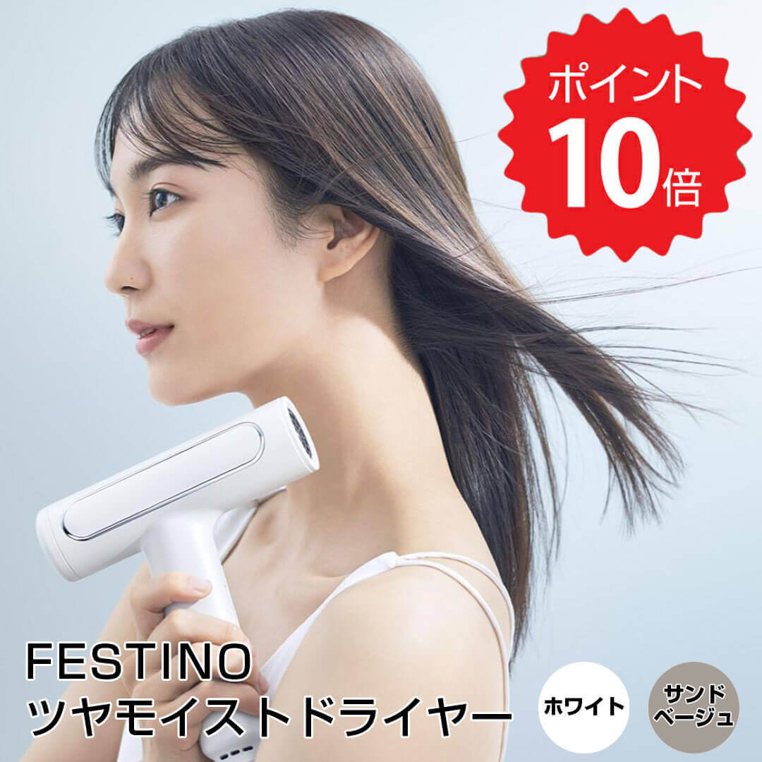 レビュー特典あり フェスティノ FESTINO ツヤモイストドライヤー ウィナーズ株式会社 SMHB-029-WH 