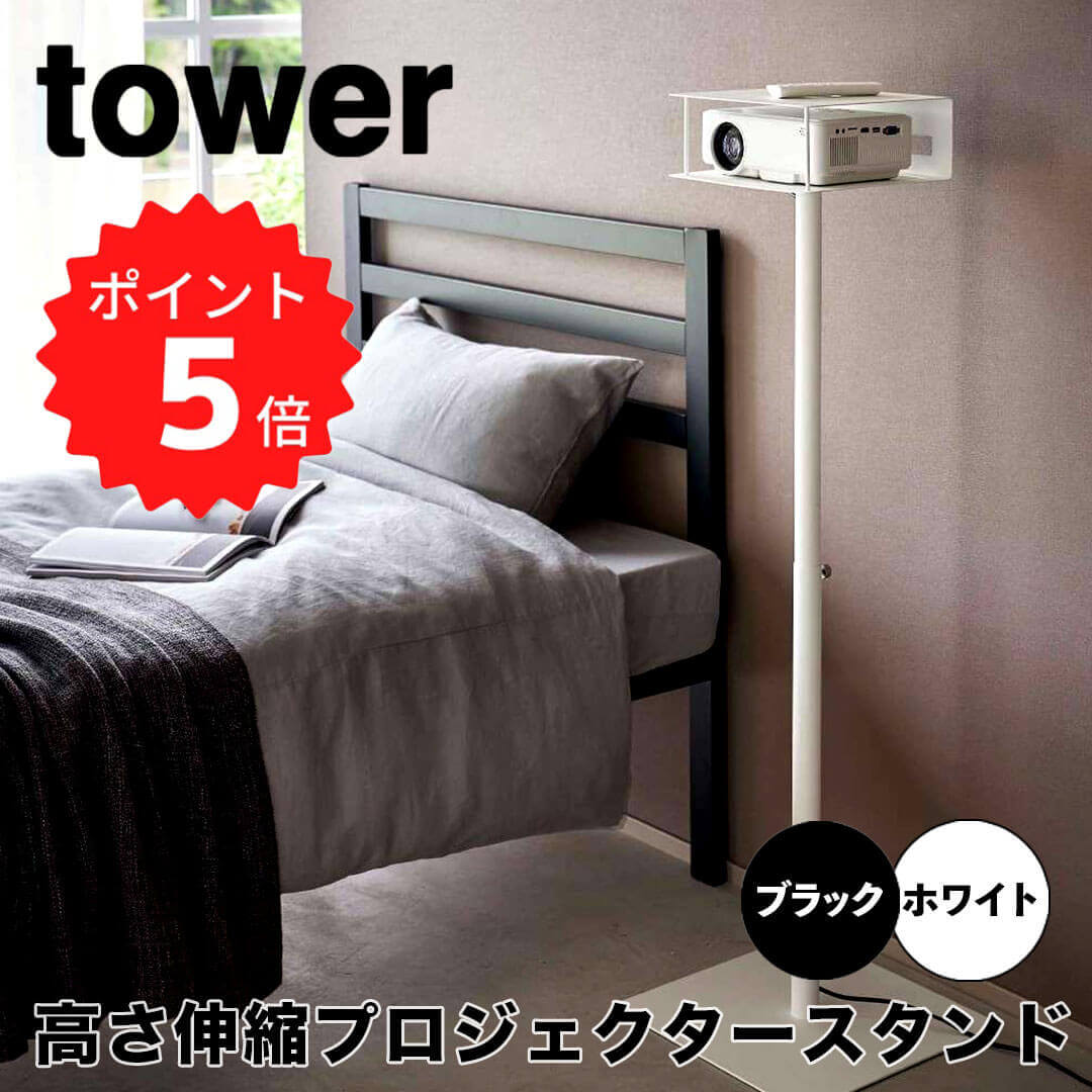 【ポイント5倍】 タワー tower 高さ伸縮プロジェクタースタンド 山崎実業株式会社 6027 【送料無料】