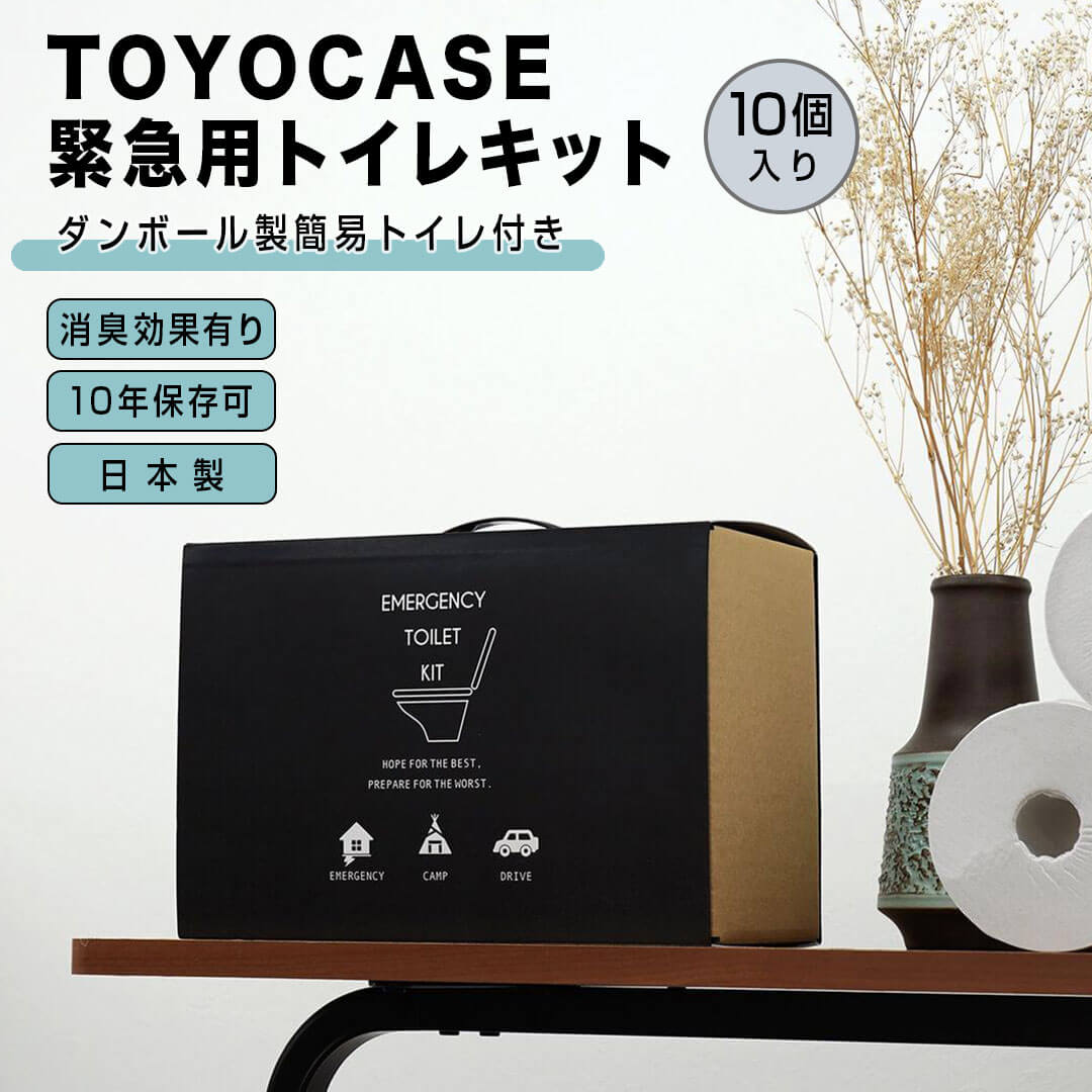 東洋ケース TOYOCASE 緊急用トイレキット10個入り ダンボール製簡易トイレ付き TOYOCASE ETK-02 地震 災害 防災 トイレ 緊急 おしゃれ...