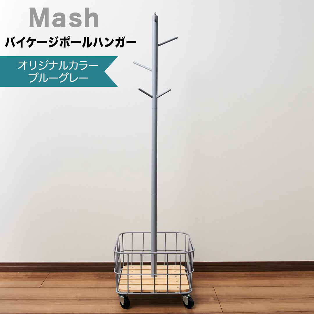 【ポイント5倍】 マッシュ Mash バイケージポールハンガー オリジナルカラー ブルーグレー 株式会社弘益 BCPH380BLGR 洋服掛け 掛ける収納 ハンガーラック 収納 バスケット カゴ キャスター付 リビング 子供部屋 玄関先 寝室 インテリア バッグ ランドセル