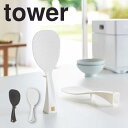 tower タワー 立って置ける しゃもじ 山崎実業株式会社 2871 くっつかない 立つ 食洗機可 浮く エンボス加工