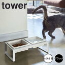 tower タワー ペットフードボウルセット トール 山崎実業 ペットフード 猫 犬 フードボール フードボウル 食器台 おしゃれ ペット 餌皿 エサ皿 餌入れ...
