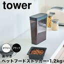 tower タワー ペットフードストッカー 1.2kg 山崎実業 ペットフード ストッカー 収納 ドッグフード キャットフード 犬 猫 ペット 餌入れ エサ入れ...