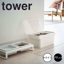 tower タワー密閉ペットフードストッカー 1.5kg 計量カップ付 山崎実業 ペットフード ストッカー 3L 収納 保存容器 ドッグフード キャットフード ...