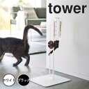 tower タワー ペット用ボトル給水器スタンド 山崎実業 ペット給水器 水飲み器 ペットグッズ ペット用品 犬 猫 犬用 猫用 ネコ用 ウォータースタンド ウ...
