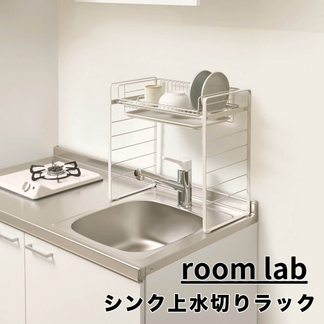 ルームラボ room lab シンク上水切りラック RG-0499 シンク上 収納 ミニキッチン 一人暮らし 伸縮式 キッチン キッチングッズ 新生活のサムネイル