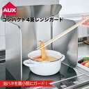 オークス AUX コンパクト4面レンジガード 413450 油はね防止 4枚 使うときだけ ステンレス 幅40cm ガス IH 食洗機可 日本製