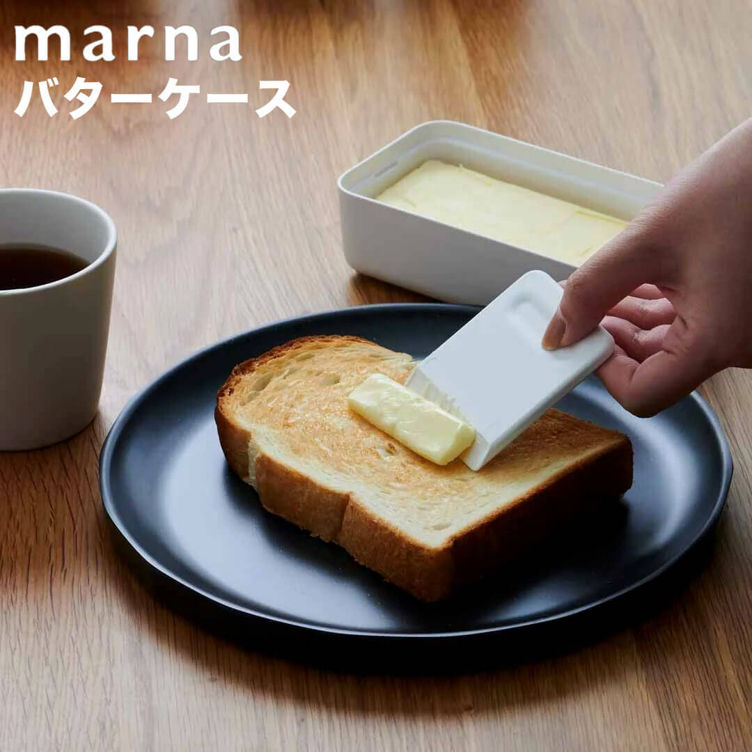 マーナ marna バターケース ホワイト 