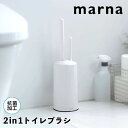 大人気商品5％OFFクーポン マーナ MARNA 2in1トイレブラシ ホワイト 株式会社マーナ W078W セット ブラシ2本 ミニブラシ 収納 底につかない おしゃれ