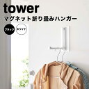 tower タワー マグネット折り畳みハンガー 山崎実業 5987 フック 小物掛け 一時置き おしゃれ 収納 玄関収納 キッチン収納