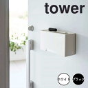 tower タワーマグネット立体マスクホルダー 山崎実業 マスクケース マグネット マスクホルダー 磁石 マスク収納 マスク 収納 ボックス ケース マスク入れ 小物トレー 玄関収納 玄関扉 おしゃれ シンプル 6087