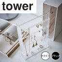 tower タワー ネックレス&ピアス収納ケース 山崎実業 6131 ネックレス ピアス イヤリング 指輪 小物 アクセサリー スタンド 引っ掛け 吊るす フッ...