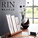 リン RIN 神札スタンド 山崎実業 6141 お札 御札 破魔矢 護符 神棚 簡易神棚 シンプル コンパクト 小型 置く 立てる スタンド 台 棚 ホルダー ...