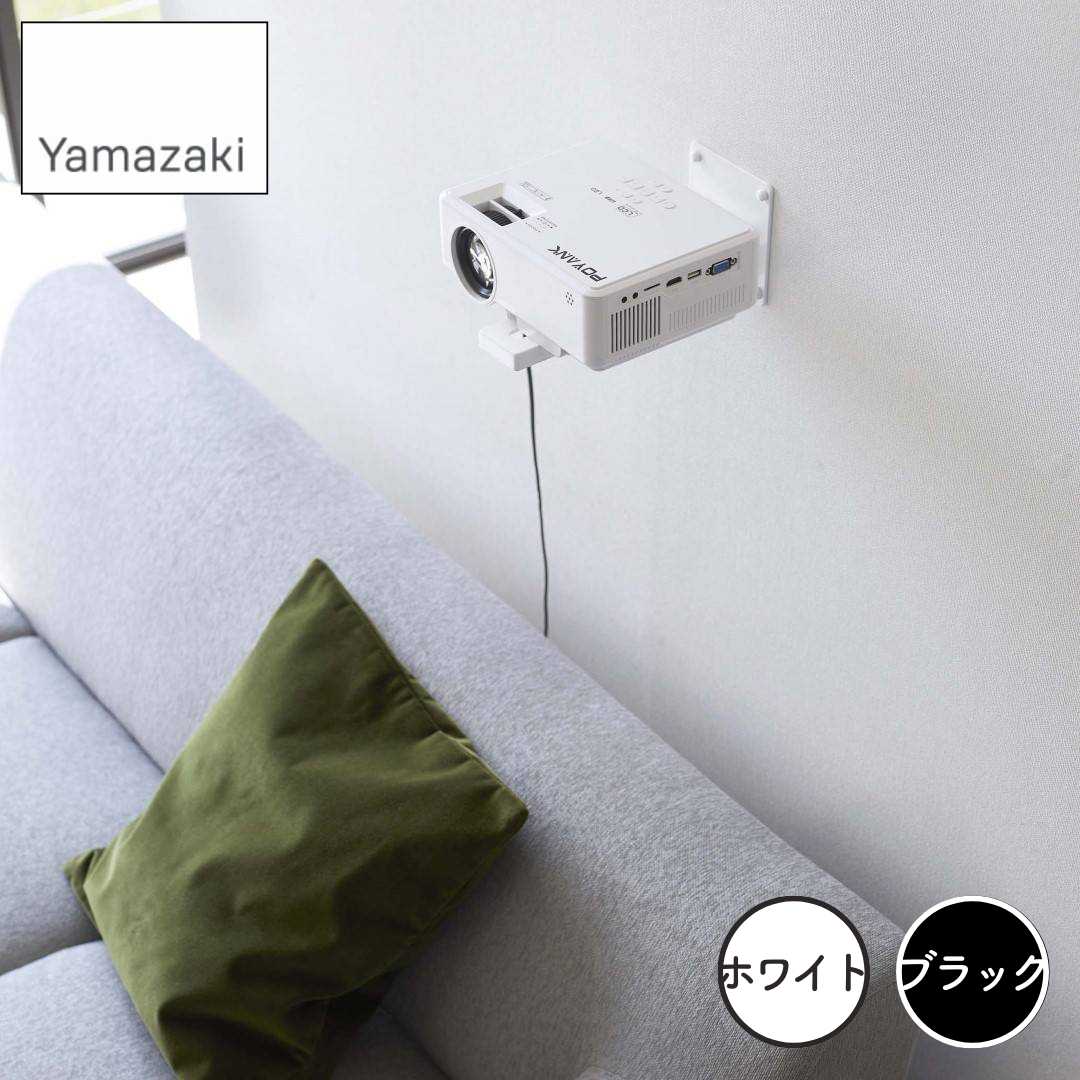 山崎実業 yamazaki ウォール プロジェクターラック 山崎実業株式会社 5897