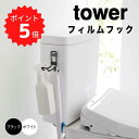 タワー tower フィルムフックトイレ用品収納フック 山崎実業株式会社 5991