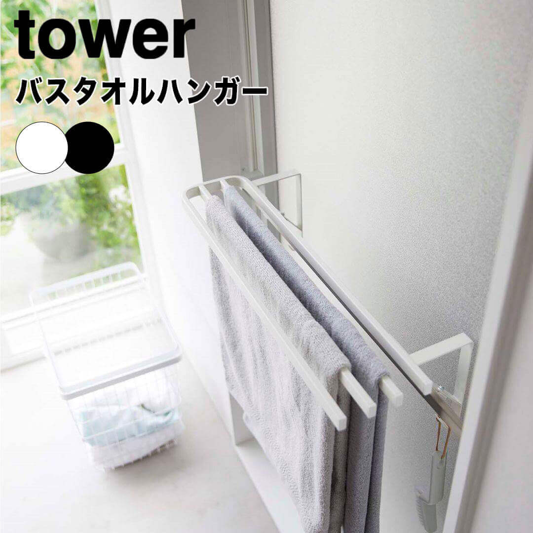 タワー tower 浴室扉タオル掛け上バスタオルハンガー 山崎実業株式会社 5999 【送料無料】