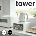 tower タワー キッチン家電下ラック 山崎実業 6038 キッチン 収納 ラック コの字 キッチンラック キッチン家電 電気ケトル コーヒーメーカー 収納ラ...