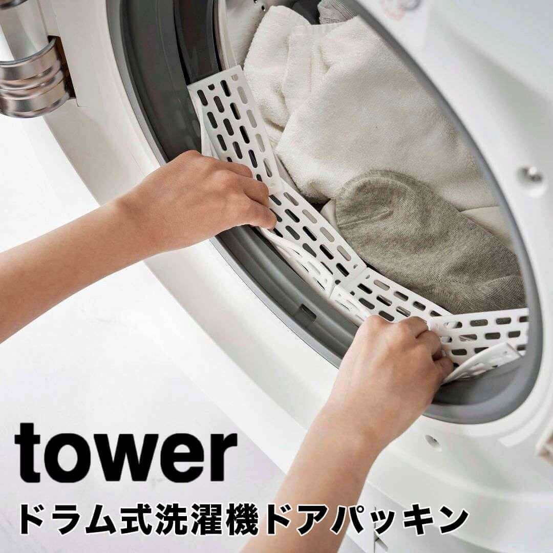 山崎実業 yamazaki ドラム式洗濯機ド