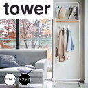 tower タワー帽子収納フック付き コートハンガー 山崎実業 ハンガーラック 2段 コートハンガー コート掛け 帽子掛け コートラック 上着 収納 帽子 玄関...