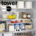 tower タワー伸縮冷蔵庫中収納ラック 山崎実業 冷蔵庫収納 収納ラック 伸縮 仕切棚 冷蔵庫整理 棚 コの字 ラック 冷蔵庫内 収納 整理 整頓 省スペース...